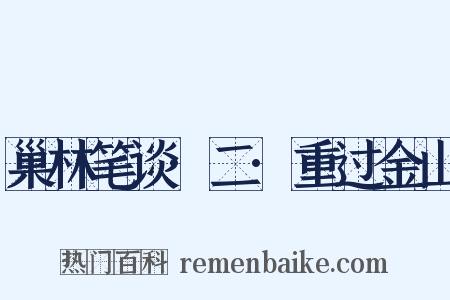 巢林笔谈·二·重过金山是什么意思的图片